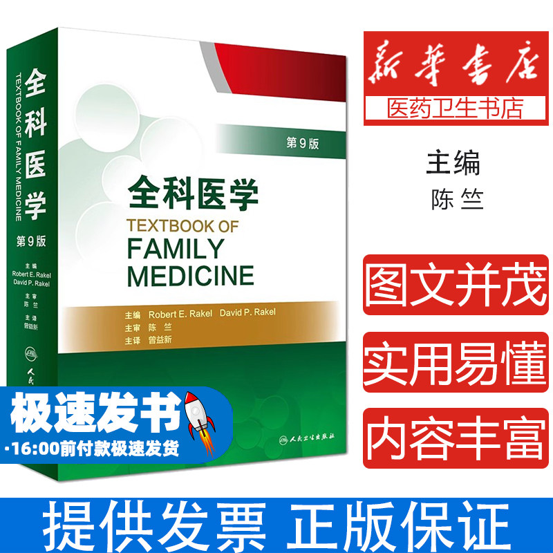 全科医学（翻译版）曾益新、陈竺人民卫生9787117272315医学卫生/基础医学