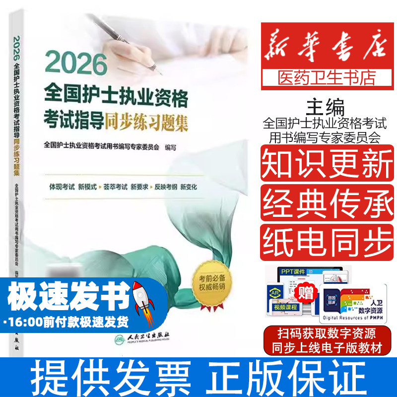 2026全国护士执业资格考试指导同步练习题集编者:全国护士执业资格考试用书编写专家委员会|人民卫生9787117385336