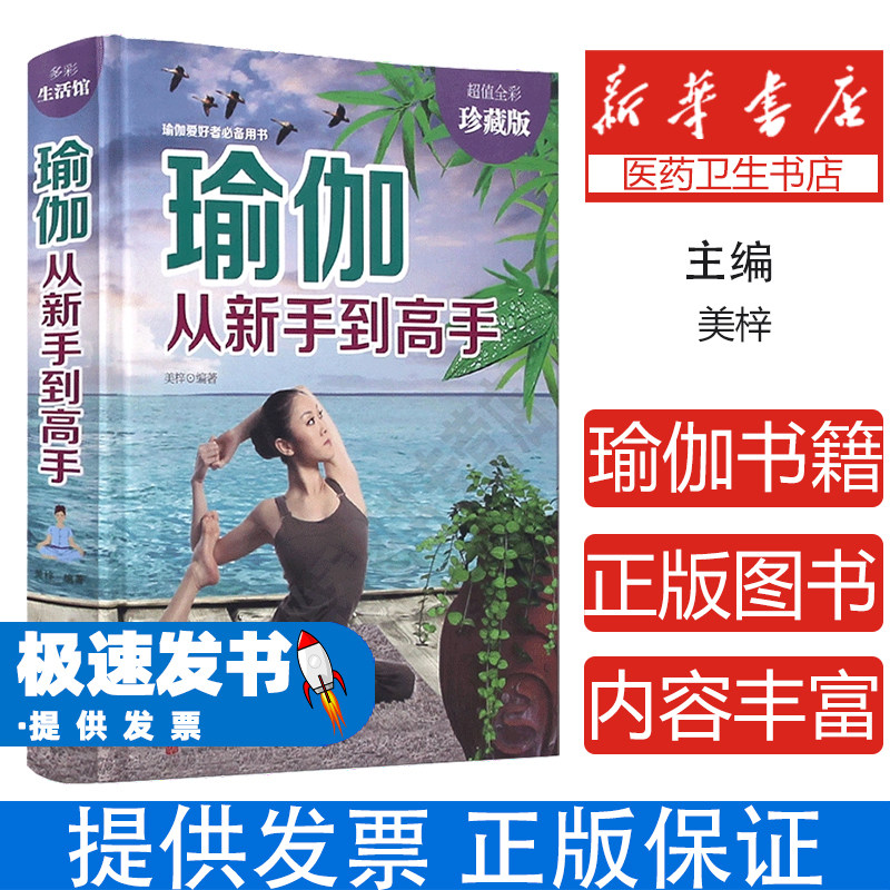瑜伽从新手到高手美梓北京联合出版公司零基础初学者入门教程体式编排亲身示范塑形减脂改善体态舒缓情绪强身健体爱好者阅读参考