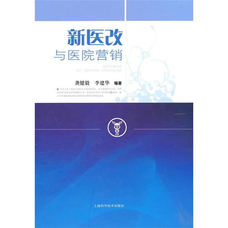 新医改与医院营销龚健毅，李建华　编著上海科学技术出版社9787532399413医学卫生/医学其它