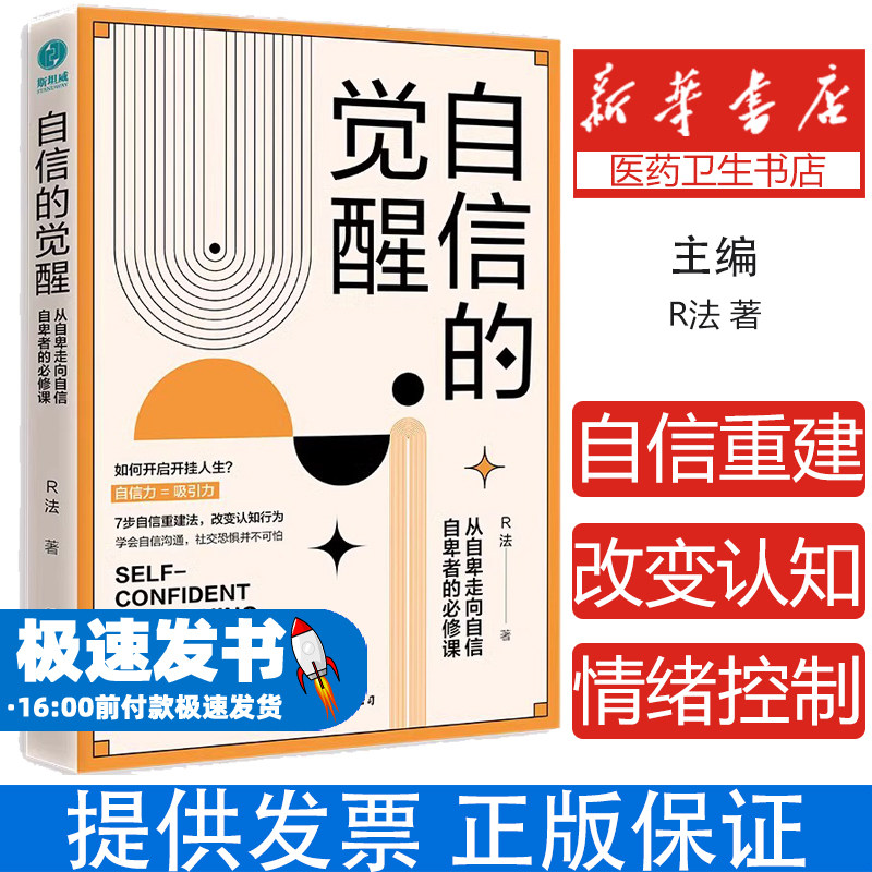 正版自信的觉醒 从自卑走向自信的书籍自信重建法改变认知行为学会自信的沟通静心情绪控制方法心理学书籍