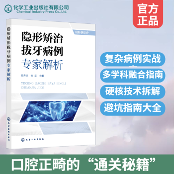 隐形矫治拔牙病例专家解析温秀杰，杨磊主编化学工业出版社9787122483898医学卫生/耳鼻喉科学