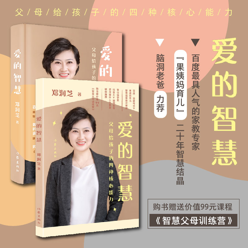 爱的智慧父母给孩子核心能力郑润芝作家出版社培养专注力养成良好学习习惯训练时间感知力提升情商人际交往亲子沟通科学育儿方法