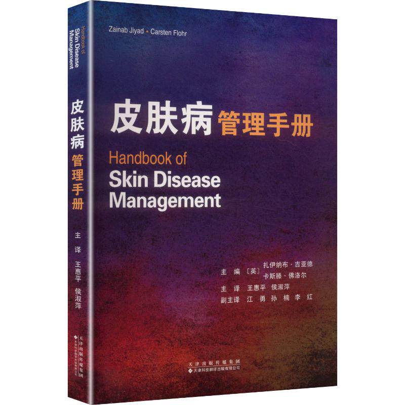 皮肤病管理手册 正版书籍 新华书店旗舰店文轩官网 天津科技翻译出版有限公司