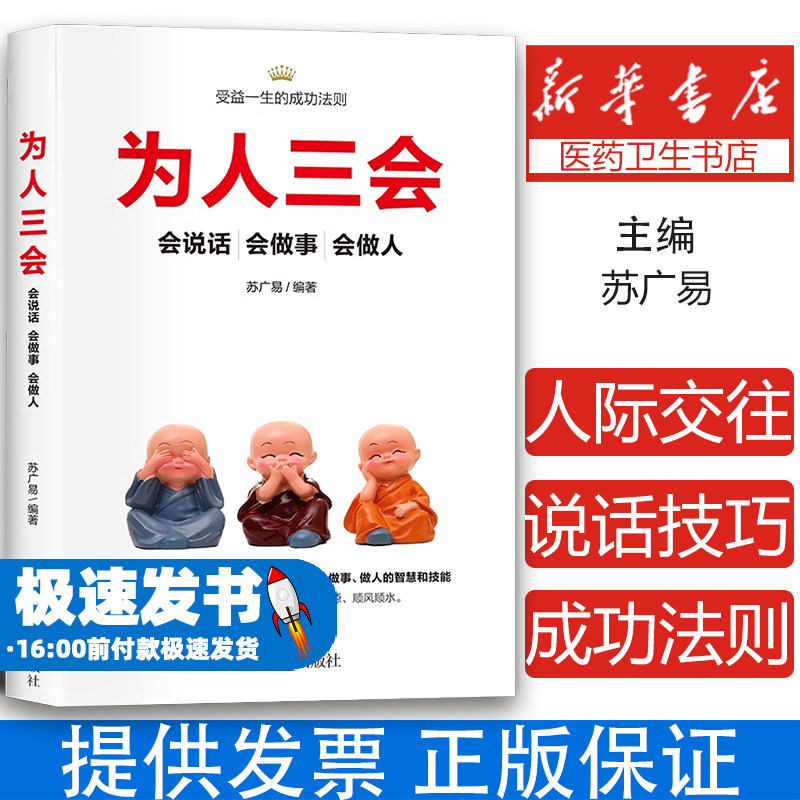 为人三会正版会说话会做事会做人受益一生的成功法则如何提升提高说话技巧的书学会沟通人际交往高情商聊天术销售书籍畅销书排行榜