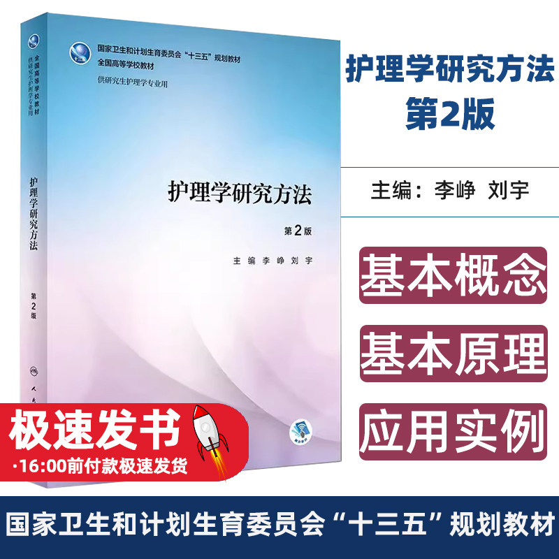 护理学研究方法第2版李峥