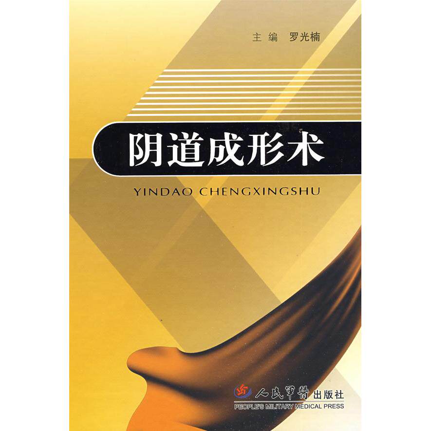 阴道成形术罗光楠人民军医出版社9787509123751医学卫生/妇产科学