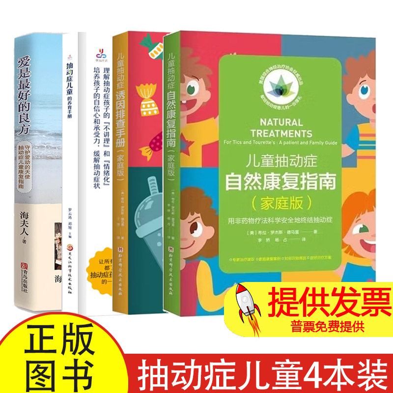 4册】爱是最好的良方守护爱动的天使抽动症儿童康复指南抽动症儿童养育手册儿童抽动症自然康复指南家庭版儿童抽动症诱因排查手册