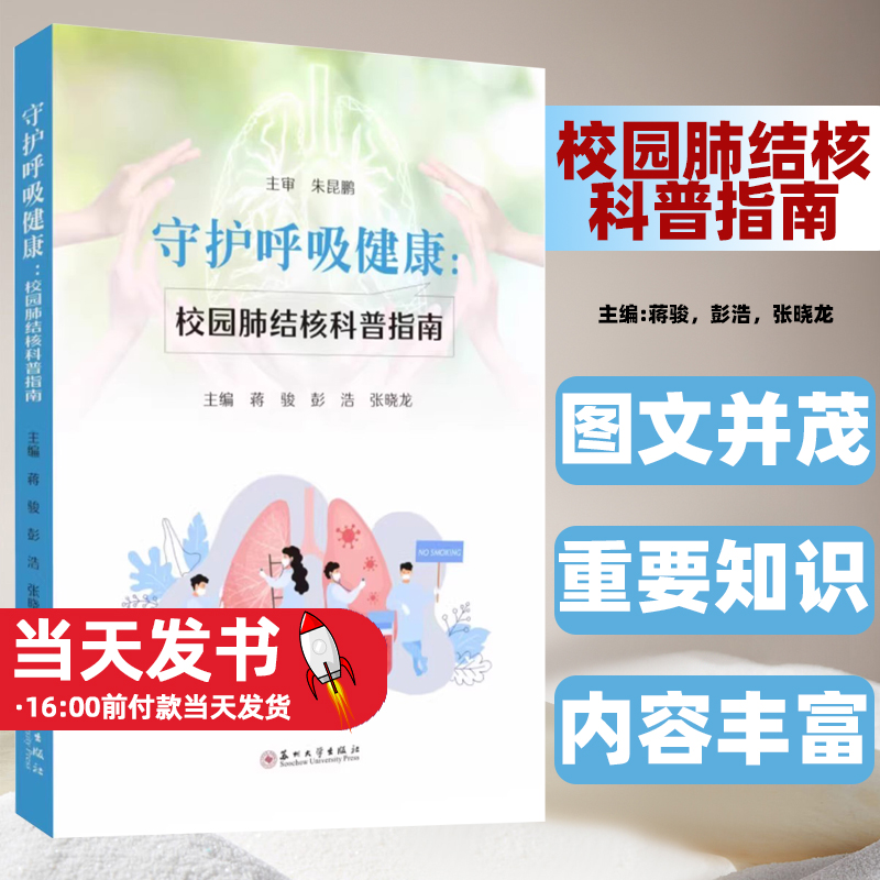 守护呼吸健康校园肺结核科