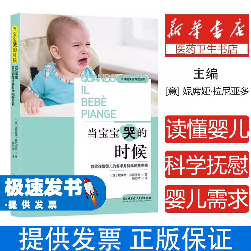 当宝宝哭的时候:教你读懂婴儿的需求并科学地抚慰他妮席娅.拉尼亚多北京理工大学9787568274715保健/心理类书籍/两性健康