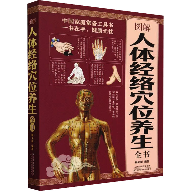 图解人体经络穴位养生全书杨克新天津科学技术出版社防病祛病梳理解读经络穴位养生保健疏通经脉护体养颜家庭养生日常保养自我调理