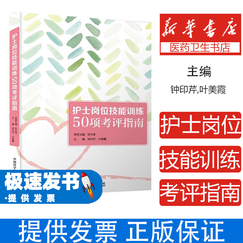 护士岗位技能训练50项考评指南钟印芹中国科学技术出版社9787504686930医学卫生/护理学