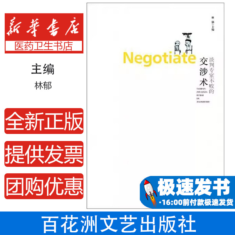 谈判专家不败的交涉术林郁百花洲文艺出版社社会科学心理学职场沟通技巧商业合作策略人际交往技巧高效说服方法提升交涉能力实用指