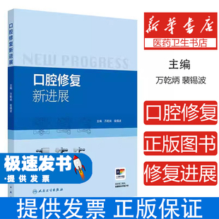 口腔修复新进展万乾炳,裴锡波 主编 编人民卫生出版社9787117388221医学卫生/耳鼻喉科学