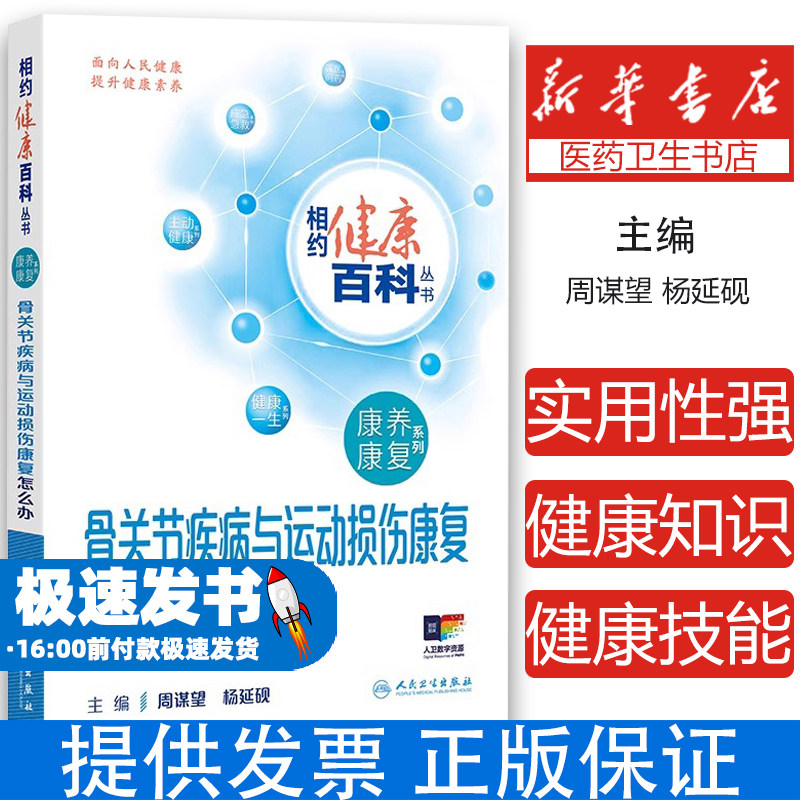骨关节疾病与运动损伤康复怎么办 相约健康百科丛书 配增值 骨关节疾病与运动损伤 主编周谋望 杨延砚人民卫生出版社9787117366724