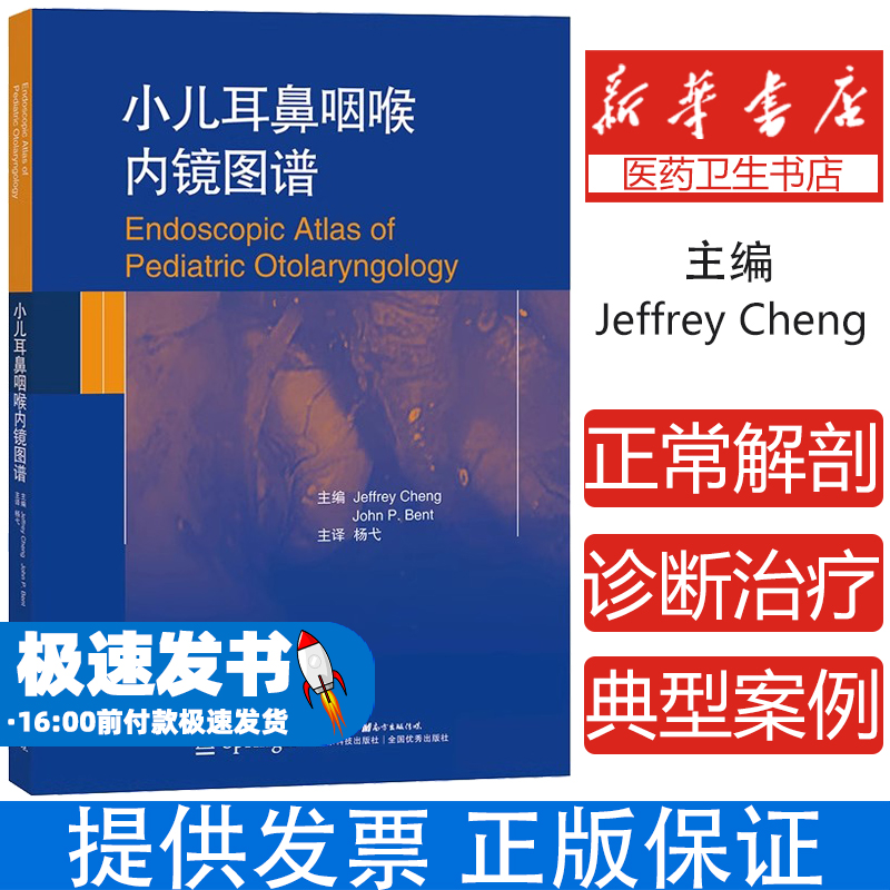 小儿耳鼻咽喉内镜图谱Jeffrey Cheng广东科技出版社9787535973887医学卫生/耳鼻喉科学
