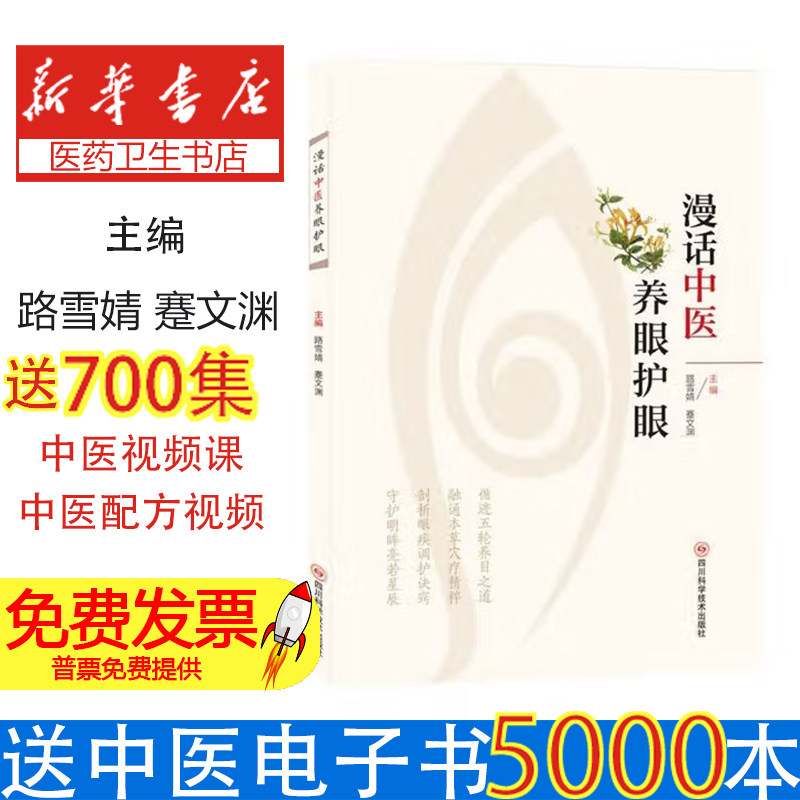漫话中医养眼护眼路雪婧蹇文渊四川科学技术出版社融通本草穴疗精粹剖析眼疾调护诀窍干眼症调护中医养生护眼保健日常养护眼部健康