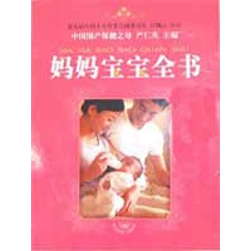 妈妈宝宝全书严仁英中国人口出版社9787802028593保健/心理类书籍/两性健康