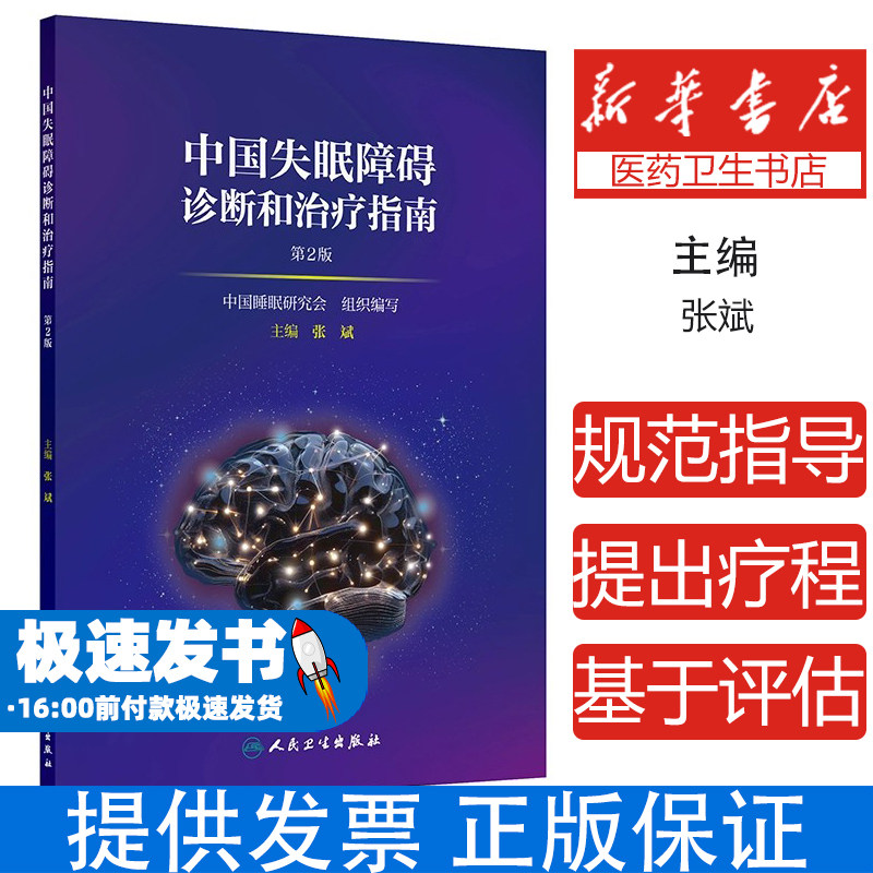 现货 中国失眠障碍诊断和治疗指南 第2二版 张斌 失眠障碍定义儿童孕妇老年人群失眠障碍评估干预强电认知行为疗法 人民卫生出版社