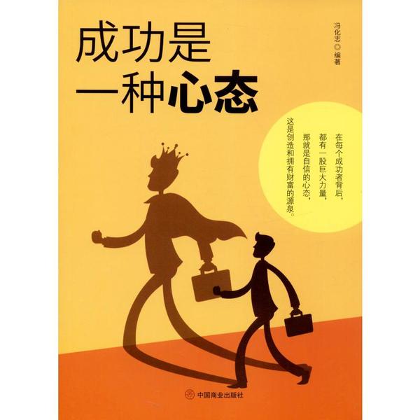 成功是一种心态冯化志中国商业出版社9787520808620社会科学/心理学