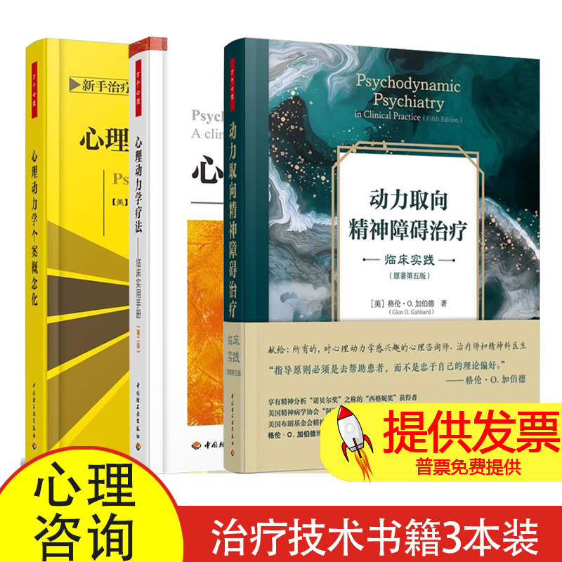 心理动力学疗法:临床实用手册+动力取向精神障碍治疗:临床实践+心理动力学个案概念化 创伤疗愈 心理咨询与治疗技术书籍