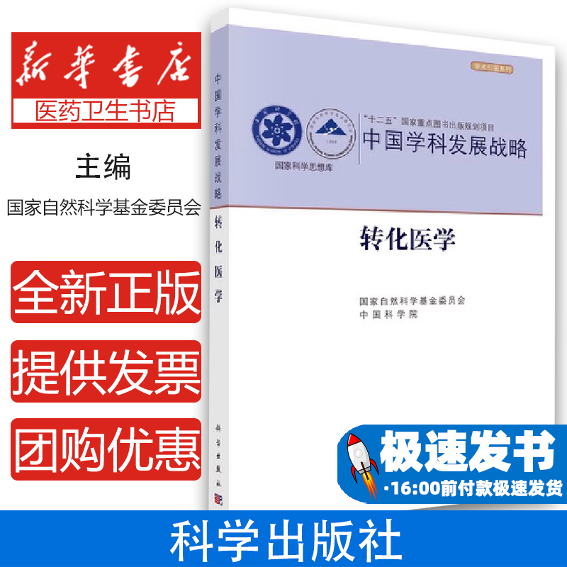 转化医学国家自然科学基金委员会、中国科学院科学出版社9787030658944医学卫生/预防医学、卫生学
