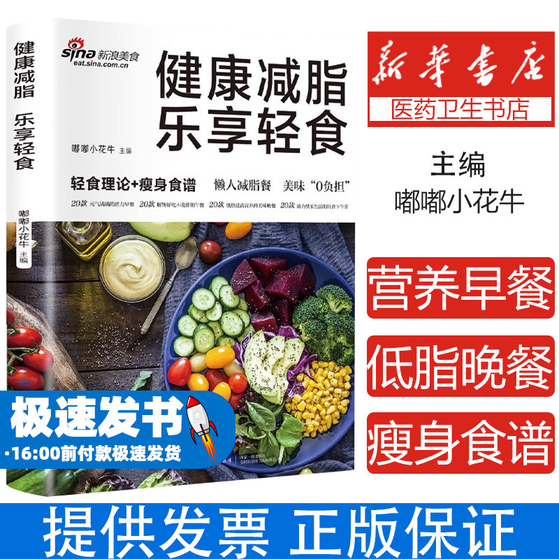 健康减脂 乐享轻食 轻食理论+瘦身食谱 美味“0”负担 热量低 低脂肪 高营养