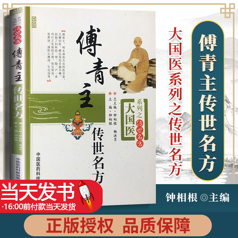 傅青主传世名方大国系列之