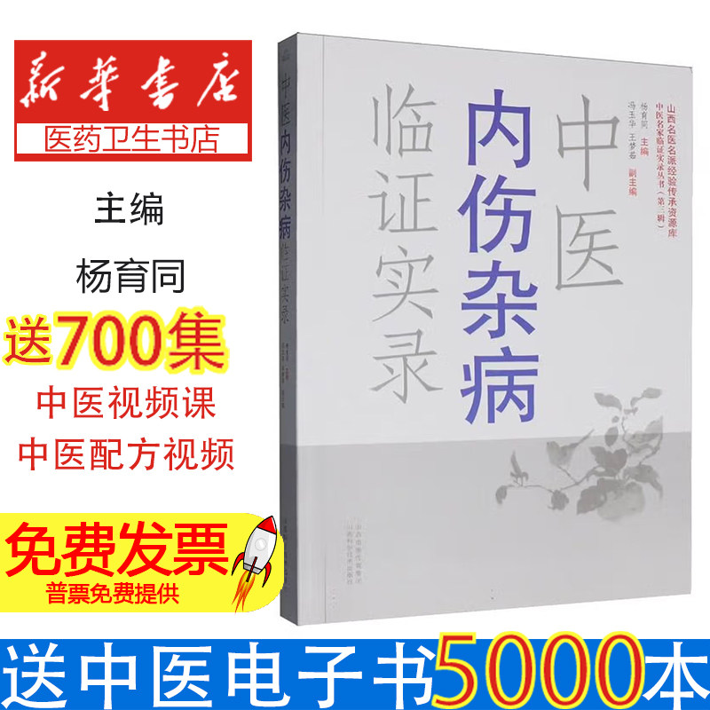 中医内伤杂病临证实录杨育同著山西科学技术出版社临床诊疗经验总结常见病辨证论治思路解析中医临床医师参考学习中医爱好者阅读入