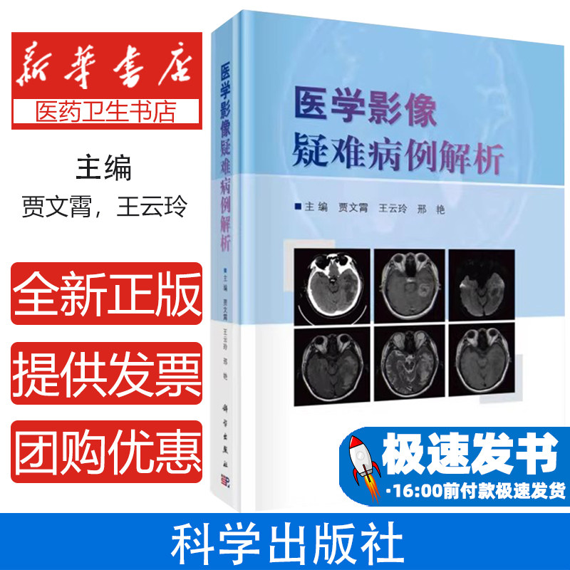 医学影像疑难病例解析贾文霄,王云玲,邢艳中国科技出版传媒股份有限公司9787030713582医学卫生/临床医学