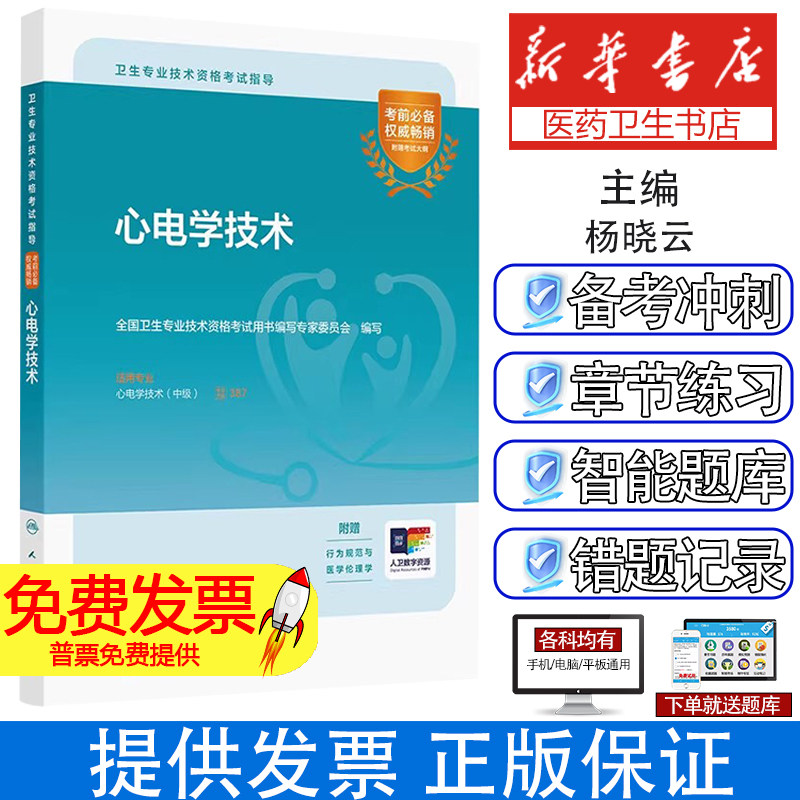 全国卫生专业技术资格考试指导.心电学技术全国卫生专业技术资格考试用书编写专家委员会 编人民卫生出版社9787117336024
