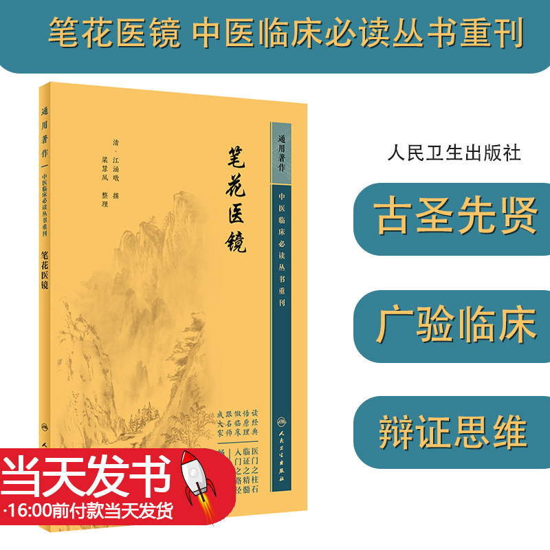 中医临床必读丛书重刊笔花