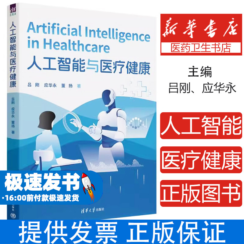 人工智能与医疗健康吕刚应华永董扬清华大学出版社医学卫生药学智能影像阅片临床决策支持基因测序健康管理可穿戴设备医用机器人