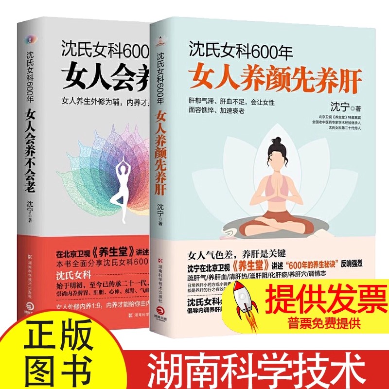 全 2 册沈氏女科 600 年女人养颜先养肝 + 女人会养不会老沈宁著湖南科学技术出版社女性中医养颜养生日常调理实用读物