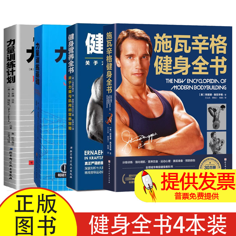 任选】施瓦辛格健身全书 30万册纪念版 健身营养全书 力量训练基础 力量训练计划 健身锻炼运动 健身书籍教程 无器械健身无机械书