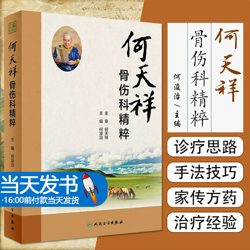 何天祥骨伤科精粹 何浚治 何天祥中医诊疗思路技巧 特色疗伤手法家传方药特色功能锻炼方法 骨折筋伤骨病治疗经验 人民卫生出版社