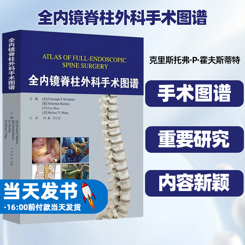 全内镜脊柱外科手术图谱迈克尔·Y·王著；[美]克里斯托弗·P·霍夫斯蒂特译；塞巴斯蒂安·吕滕译；周跃译山东科学技术出版社