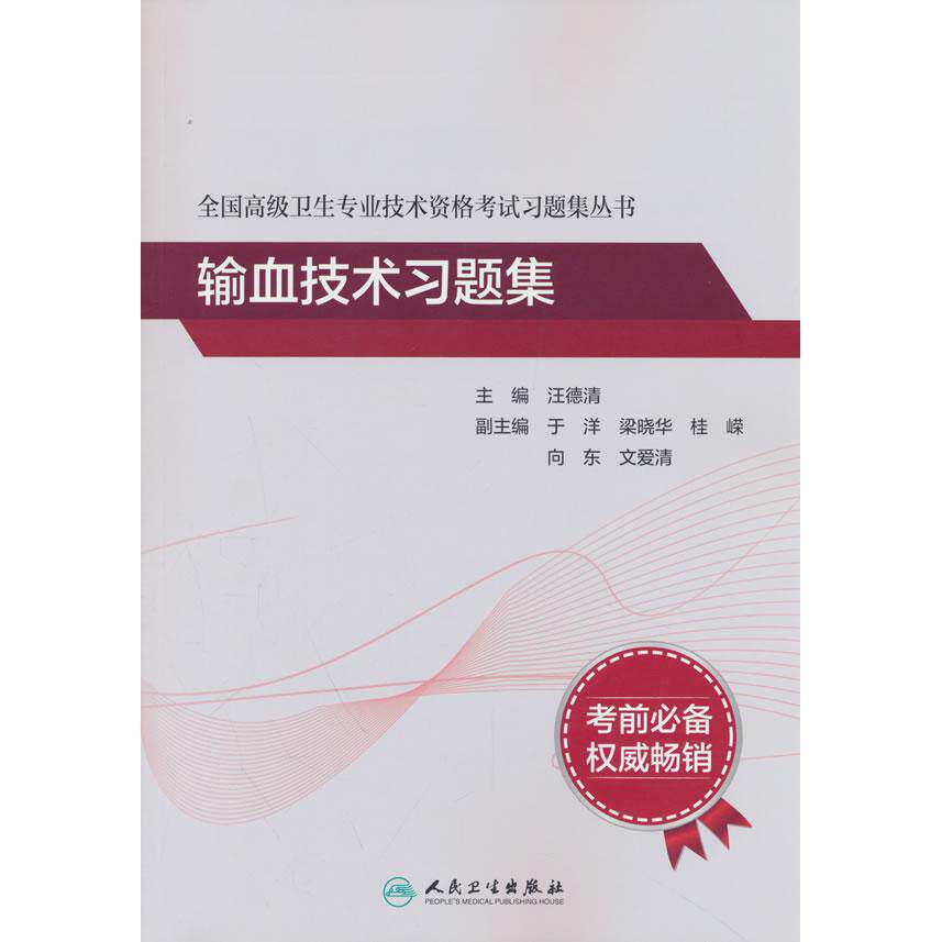 全国高级卫生专业技术资格考试习题集丛书输血技术习题集汪德清人民卫生出版社输血技术卫生资格考试高级职称考试题库输血科检验科