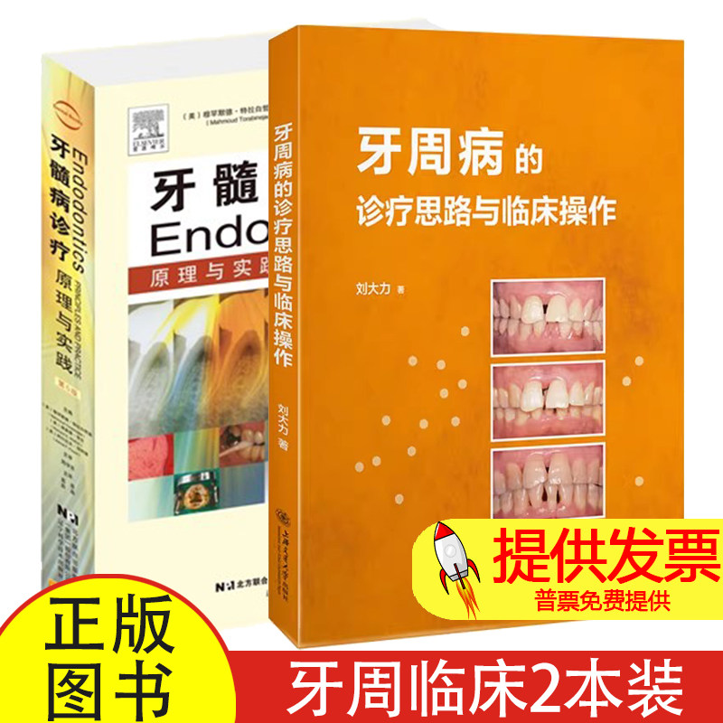 牙周病的诊疗思路与临床操作+牙髓病诊疗原理与实践 第5版 牙周临床诊疗教学实践牙周病诊疗循证理念临床操作 口腔科医师牙周参考