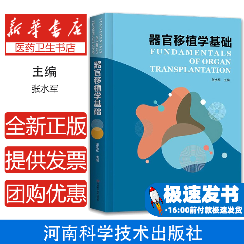 器官移植学基础编者:张水军|责编:赵振华河南科技9787572507878医学卫生/儿科学
