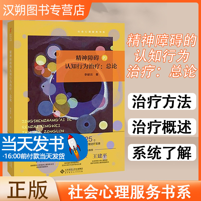 精神障碍的认知行为治疗：总论 李献云 著 心理学社科正版图书籍 北京师范大学出版社 认知行为治疗是多种精神障碍治疗指南推荐