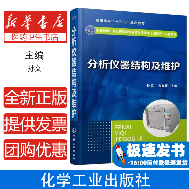 分析仪器结构及维护（孙义）孙义，金党琴  主编化学工业出版社9787122344120医学卫生/医学其它