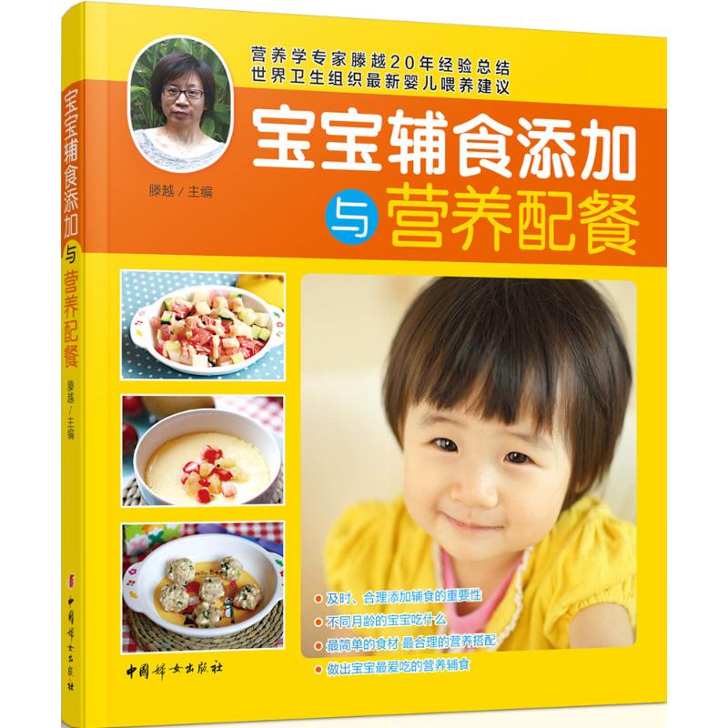 宝宝辅食添加与营养配餐滕越中国妇女出版社9787512710788保健/心理类书籍/两性健康