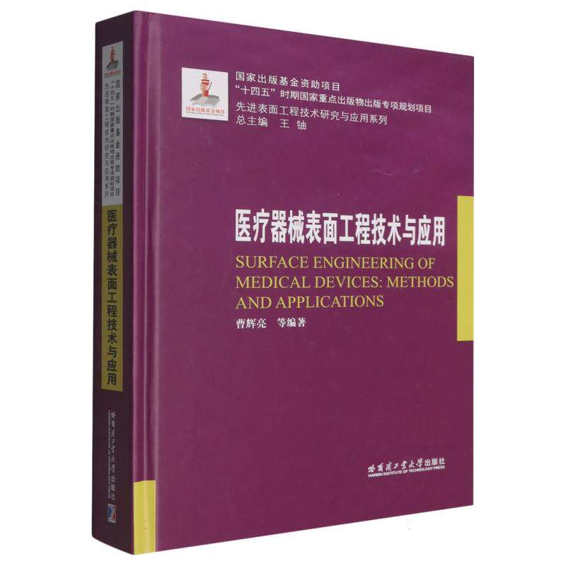 医疗器械表面工程技术与应用（2023年材料基金）曹辉亮等编著 著哈尔滨工业大学出版社9787576717112医学卫生/药学
