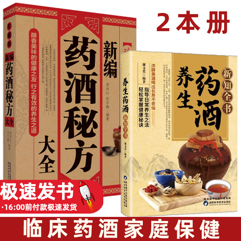 药酒养生全2册养生药酒新知全书