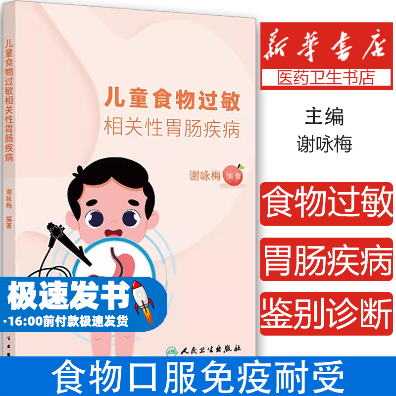 儿童食物过敏相关性胃肠疾病 谢咏梅编著 人民卫生出版社 食物过敏 食物不耐受 食物口服免疫耐受 牛奶蛋白过敏 嗜酸细胞性胃肠炎