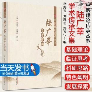 陆广莘学术传承文集中医理论传承丛书中医学收集生前发表的各类论文序评报告访谈信件建言等 中国中医药出版社 9787513278508