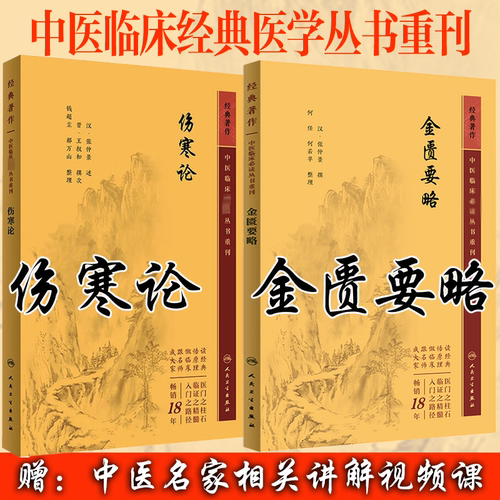 伤寒论金匮要略2023新版人卫版