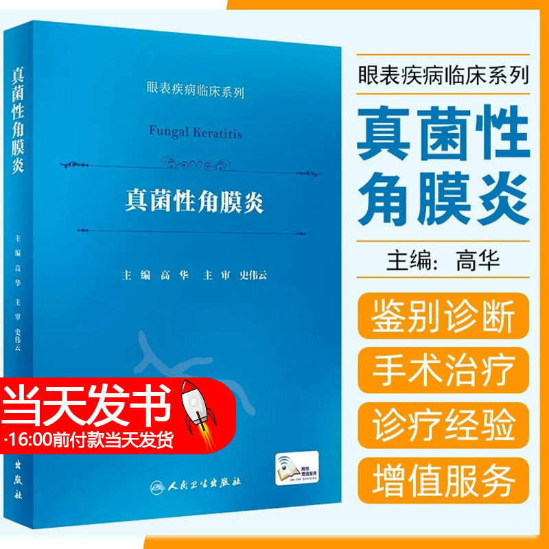 正版 真菌性角膜炎（眼表疾病临床系列）（配增值） 人民卫生出版社9787117348805