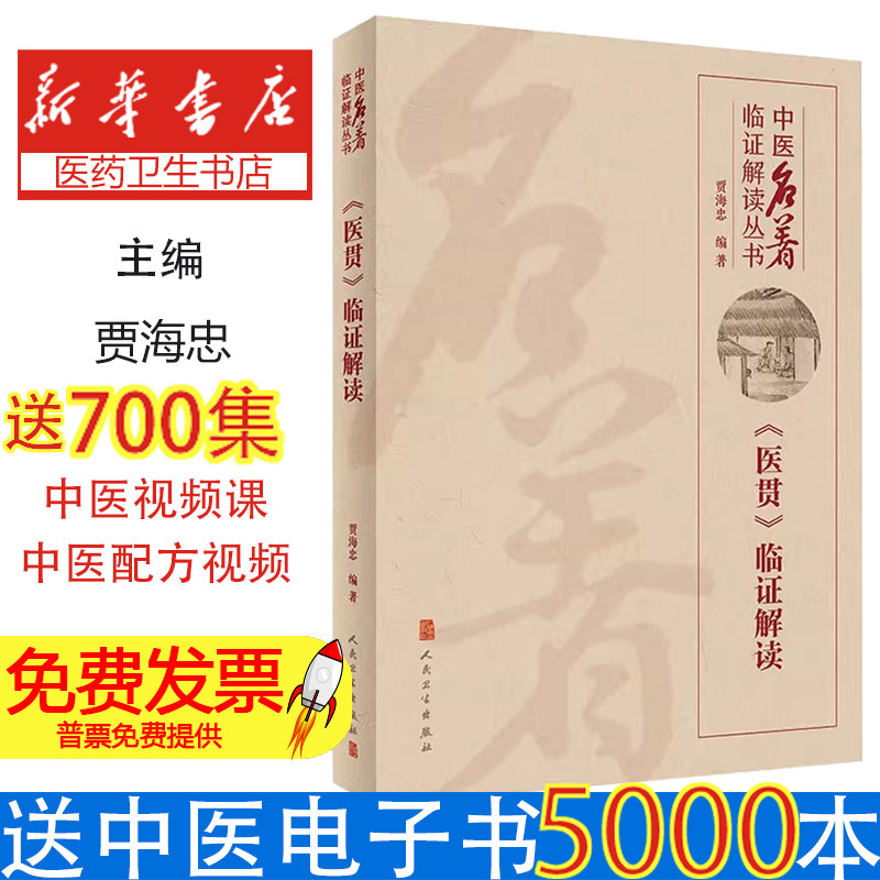 医贯临证解读贾海忠人民卫生出版社中医名著临证解读临床指导中医临床医生授课录音整理补中益气汤论郁病论先天要论后天要论